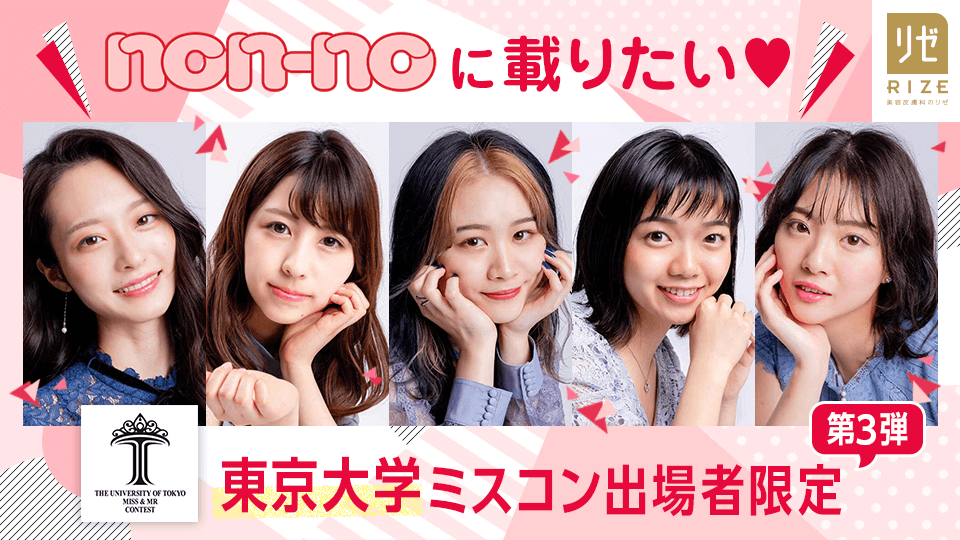 non-noに載りたい♡東京大学ミスコン出場者限定【第3弾】