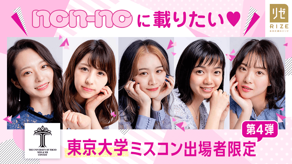 non-noに載りたい♡東京大学ミスコン出場者限定【第4弾】