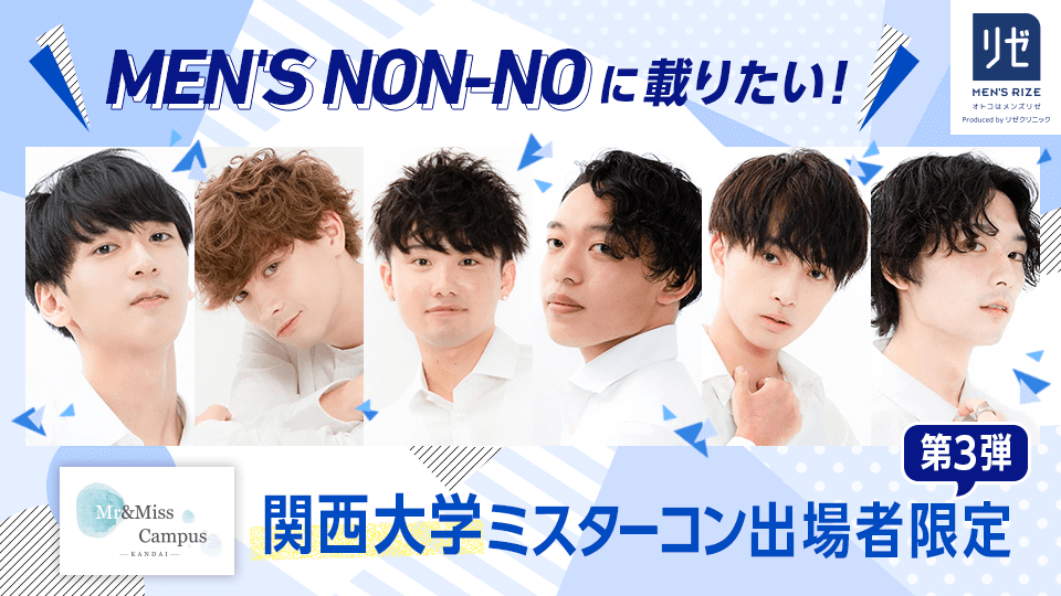 MEN’S NON-NOに載りたい！関西大学ミスターコン出場者限定【第3弾】