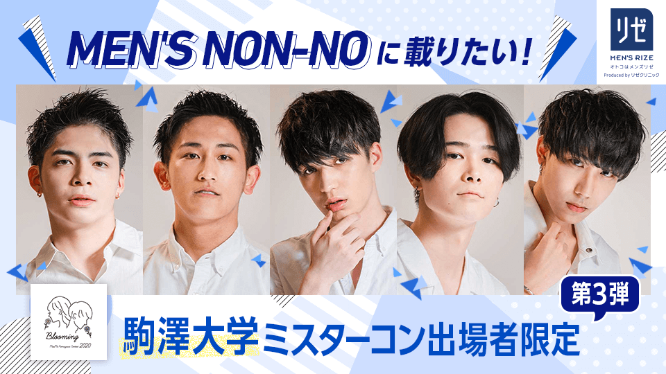 MEN’S NON-NOに載りたい！駒澤大学ミスターコン出場者限定【第3弾】