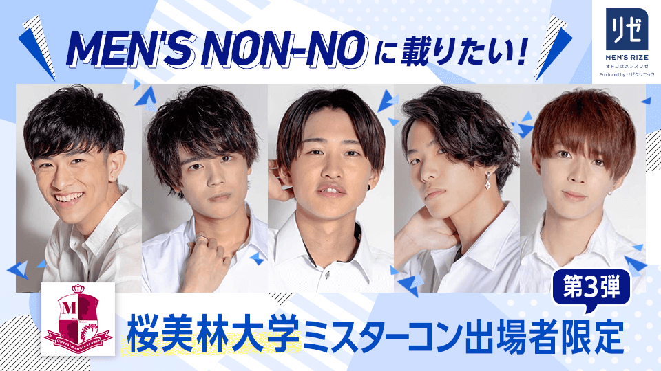 MEN’S NON-NOに載りたい！桜美林大学ミスターコン出場者限定【第3弾】