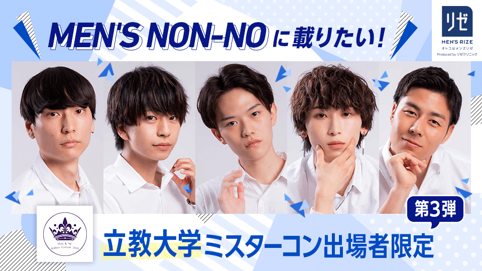 MEN’S NON-NOに載りたい！立教大学ミスターコン出場者限定【第3弾】