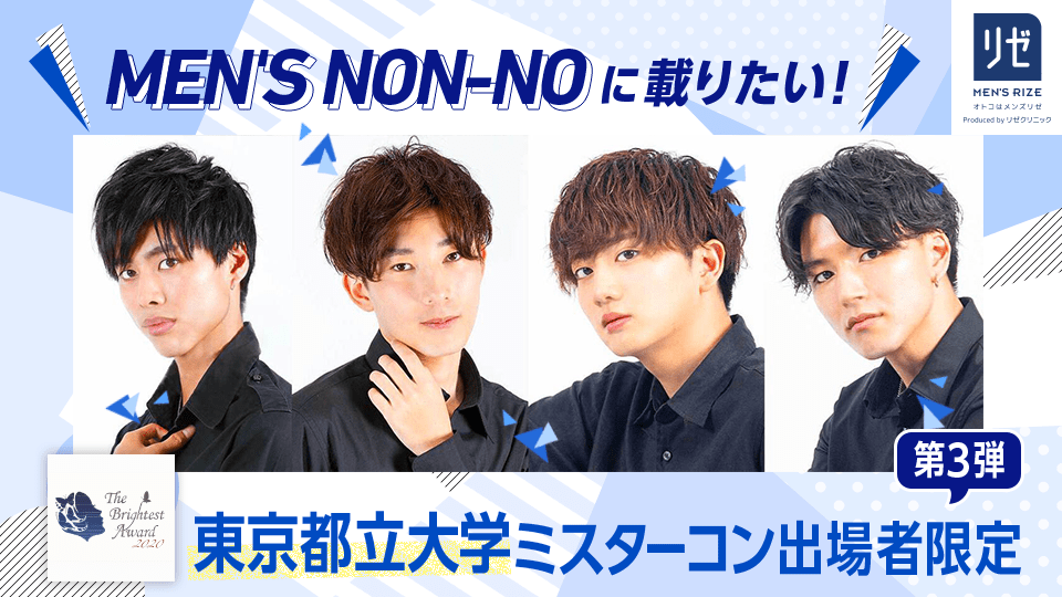 MEN’S NON-NOに載りたい！東京都立大学ミスターコン出場者限定【第3弾】