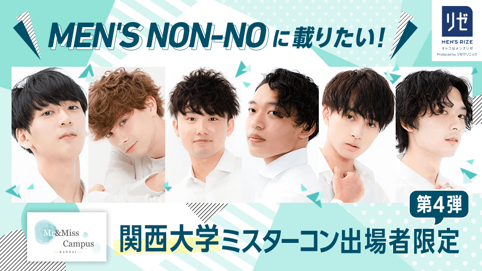 MEN’S NON-NOに載りたい！関西大学ミスターコン出場者限定【第4弾】