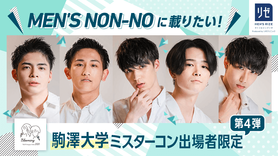 MEN’S NON-NOに載りたい！駒澤大学ミスターコン出場者限定【第4弾】