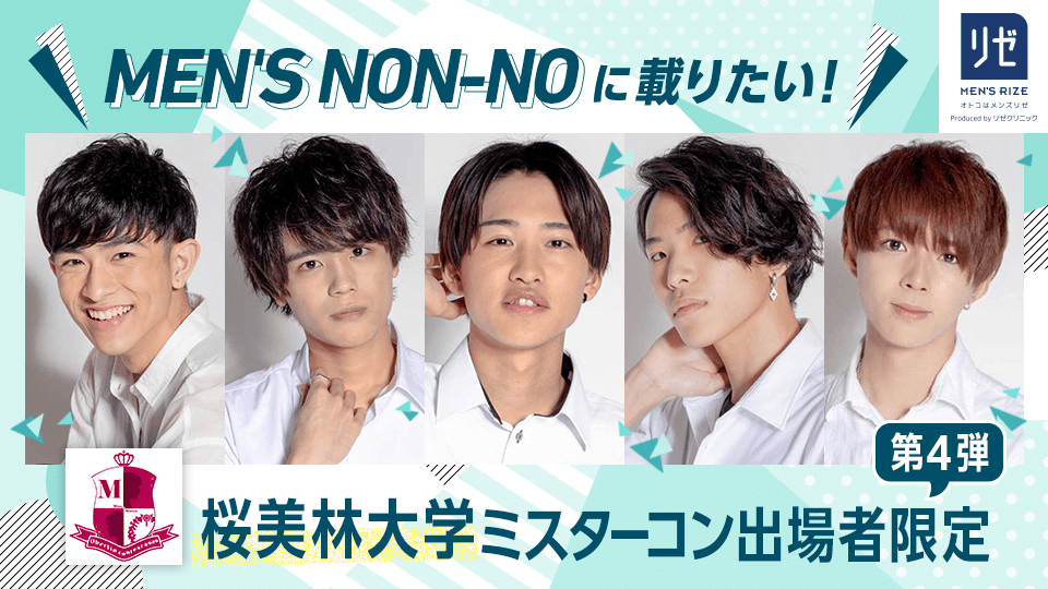 MEN’S NON-NOに載りたい！桜美林大学ミスターコン出場者限定【第4弾】