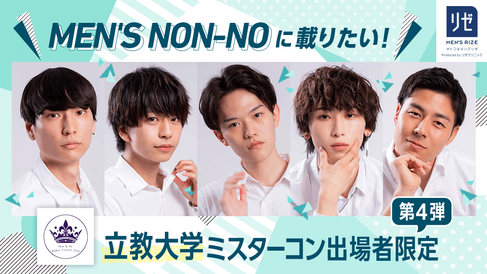 MEN’S NON-NOに載りたい！立教大学ミスターコン出場者限定【第4弾】