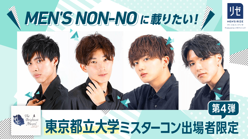 MEN’S NON-NOに載りたい！東京都立大学ミスターコン出場者限定【第4弾】