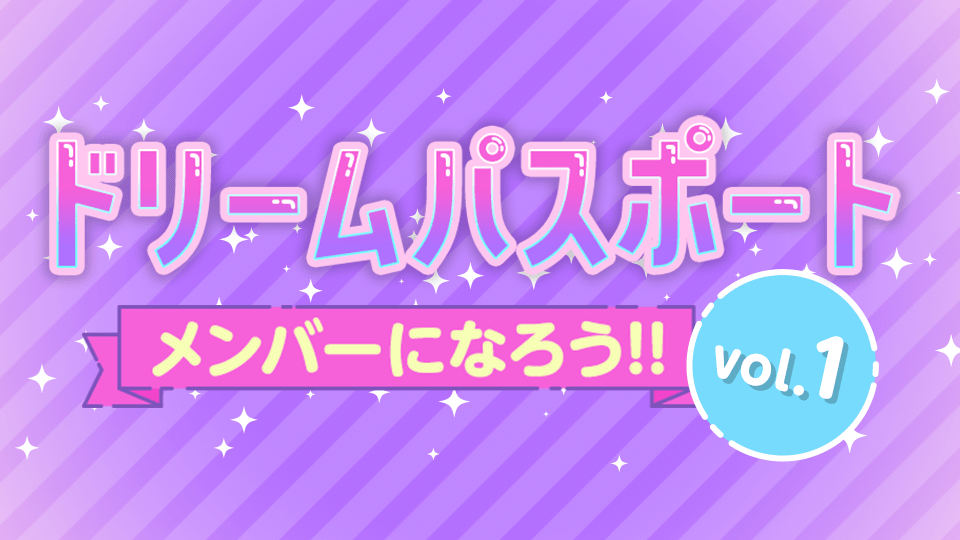 ドリームパスポートのメンバーになろう🎤vol.1