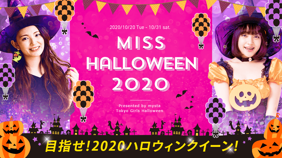 MISS HALLOWEEN 2020の称号が決定！