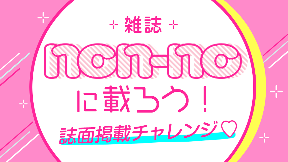 雑誌「non-no」に載ろう！誌面掲載チャレンジ♡