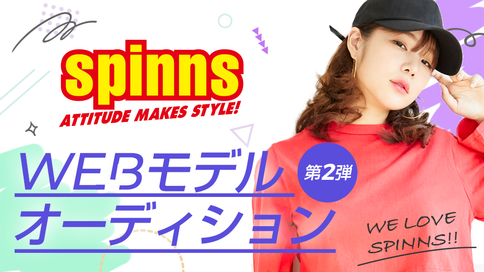 SPINNS(スピンズ)WEBモデルオーディション〜第２弾〜