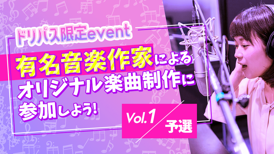 【ドリームパスポート限定イベント】有名音楽作家によるオリジナル楽曲制作に参加しよう🎶 Vol.1【予選】