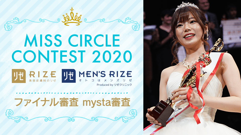 MISS CIRCLE CONTEST 2020 supported by リゼクリニック・メンズリゼ 〜ファイナル審査/mysta審査〜