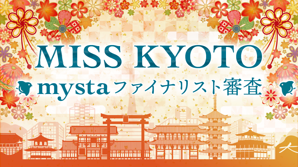 MISS KYOTO 2020 mystaファイナリスト審査