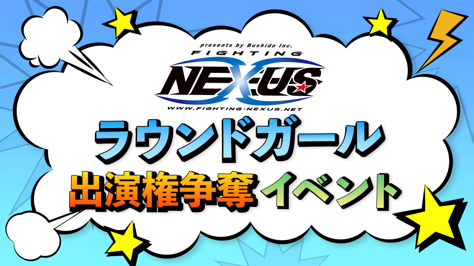 「Fighting NEXUS」ラウンドガール出演権争奪イベント