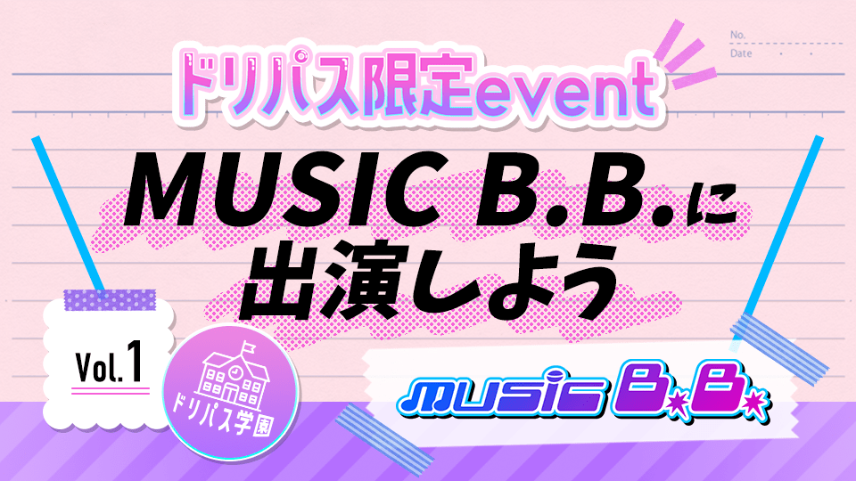 【ドリームパスポート限定イベント】地上波TV番組『MUSIC B.B.』に出演しよう📽 Vol.1