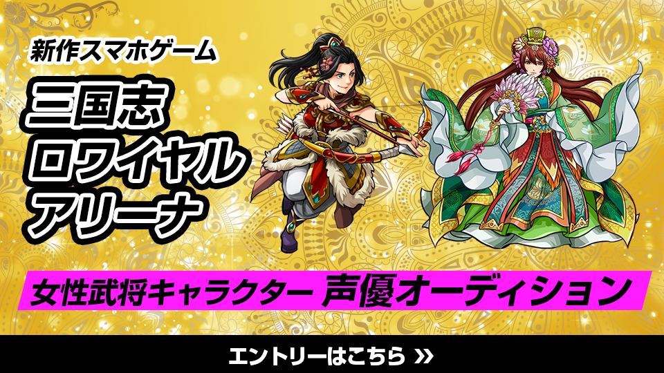 女性キャラの声優募集！「三国志ロワイヤル アリーナ」武将キャラクター声優オーディション