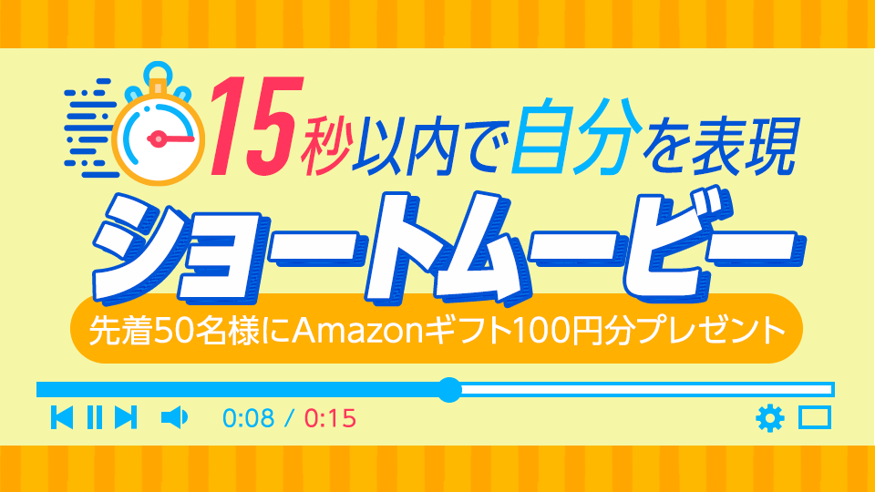 15秒以内で自分を表現！ショートムービーを投稿しよう🎢vol.4