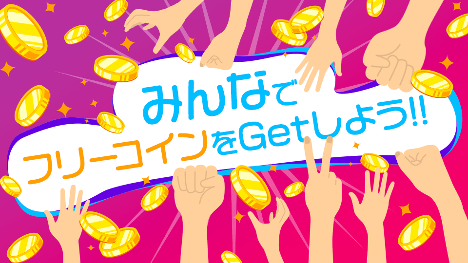 皆でフリーコインをGetしよう💪vol.147