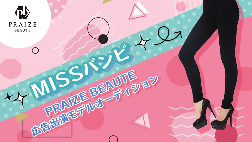 MISSバンビ　PRAIZE BEAUTE広告出演モデルオーディション