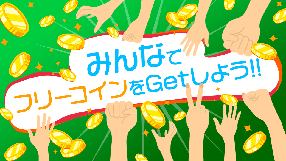 皆でフリーコインをGetしよう💪vol.2