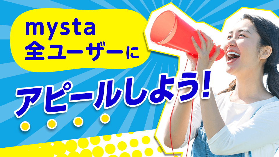 mysta全ユーザーにアピールしよう🌟vol.19