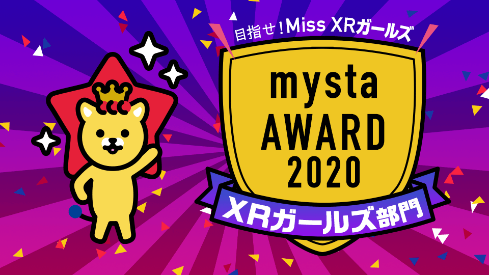 mysta AWARD 2020【XRガールズ部門】