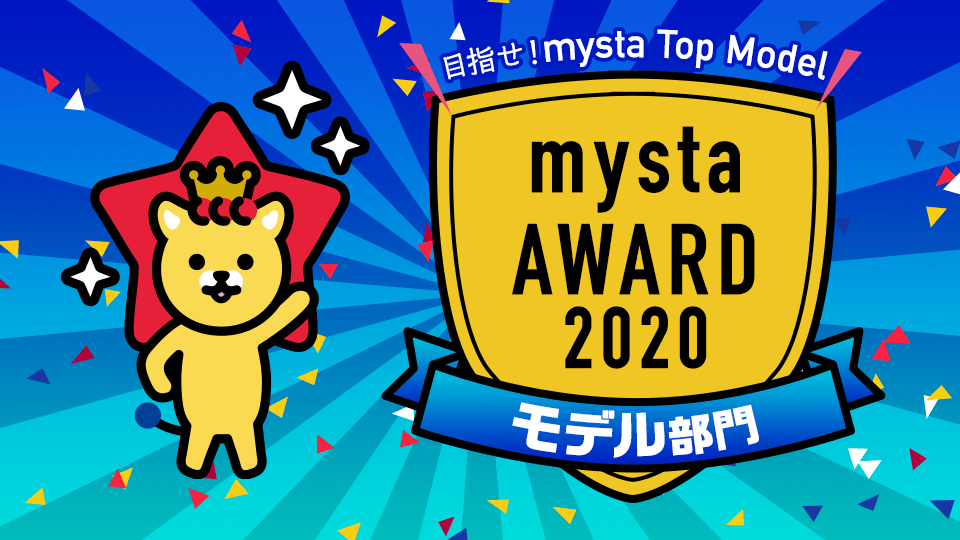 mysta AWARD 2020【モデル部門】