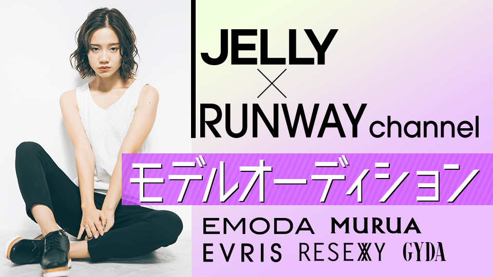 JELLY×RUNWAYchannelモデルオーディション👸💓