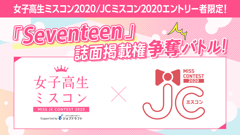 女子高生ミスコン2020/JCミスコン2020エントリー者限定! 雑誌「Seventeen」誌面掲載権争奪バトル!