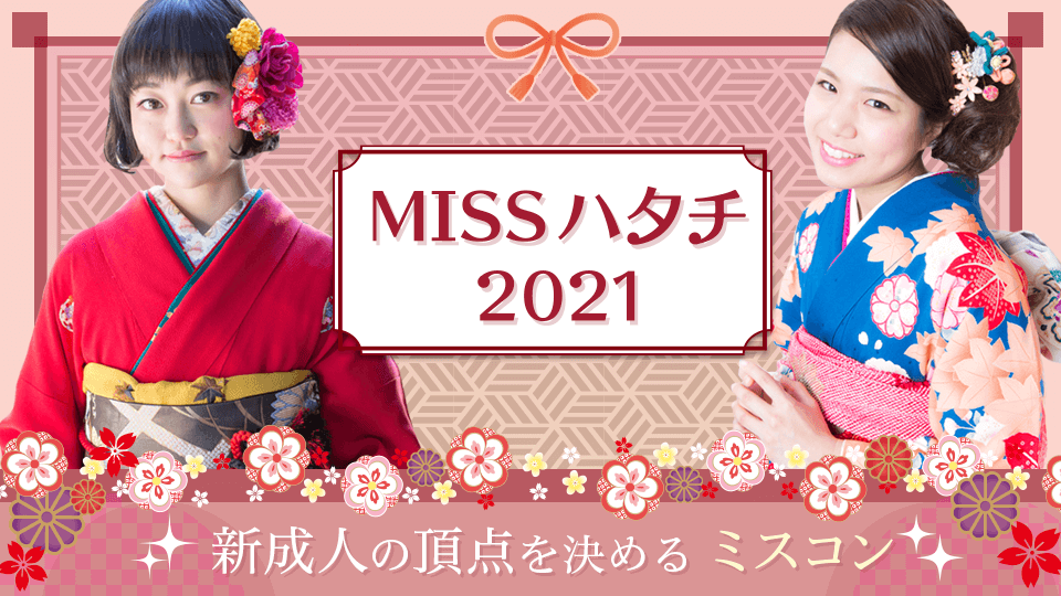 MISS ハタチ 2021の称号が決定！