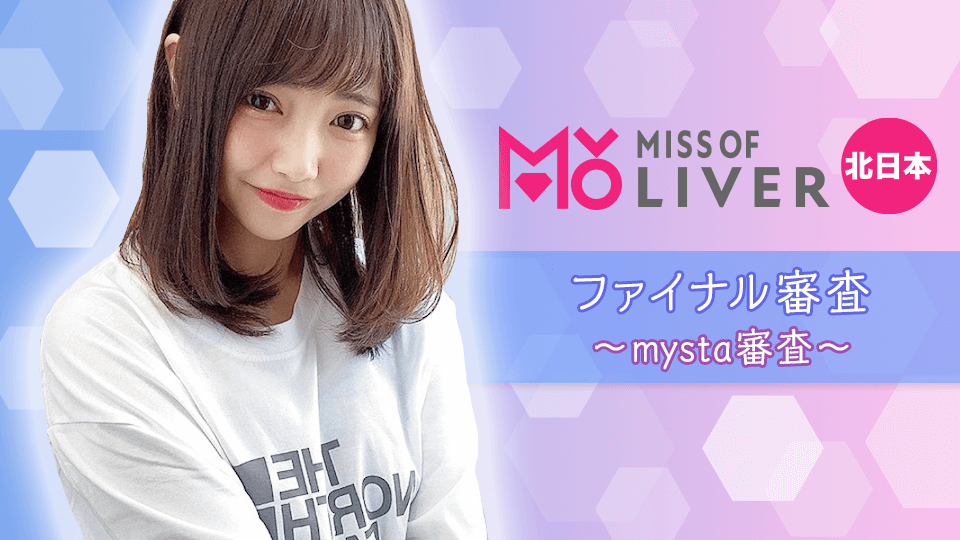 MISS OF LIVER 北日本 ファイナル審査〜mysta審査〜