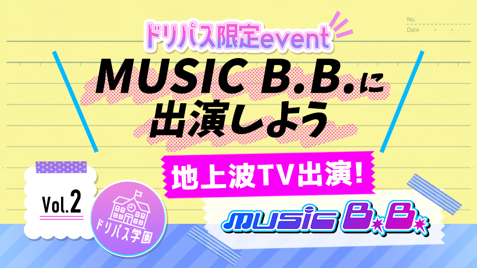 【ドリームパスポート限定イベント】地上波TV番組『MUSIC B.B.』に出演しよう📽 Vol.2