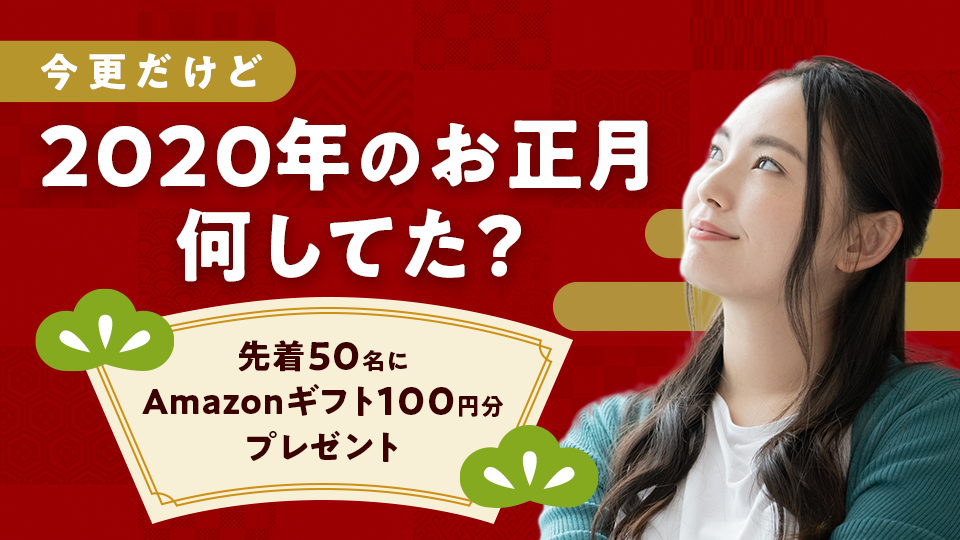 今更だけど、2020年のお正月何してた？vol.1