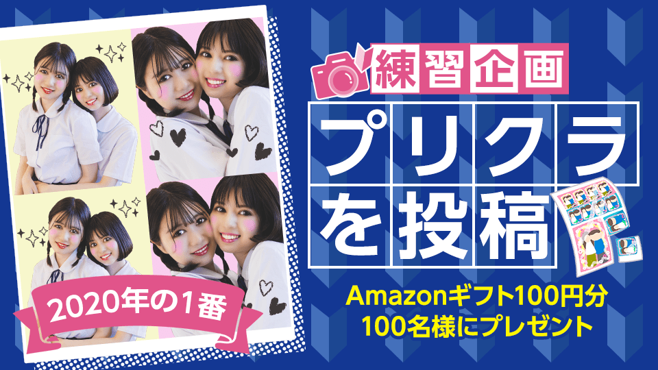 【1枚でOK】練習企画！プリクラを投稿vol.3 2020年の1番