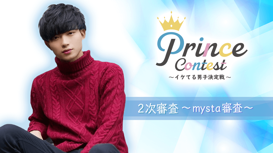 PrinceContest〜イケてる男子決定戦〜2次審査〜mysta審査〜