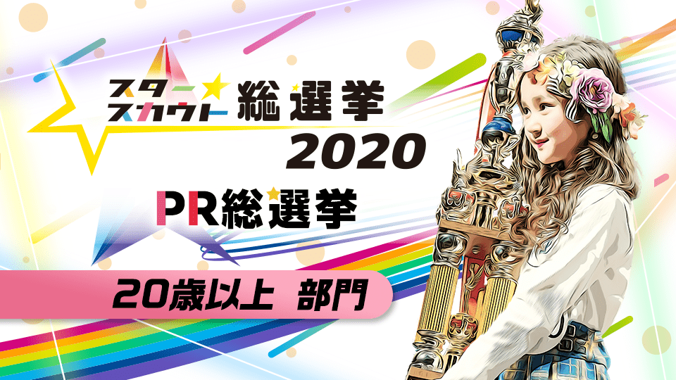 スタースカウト総選挙2020  PR総選挙【20歳以上 部門】