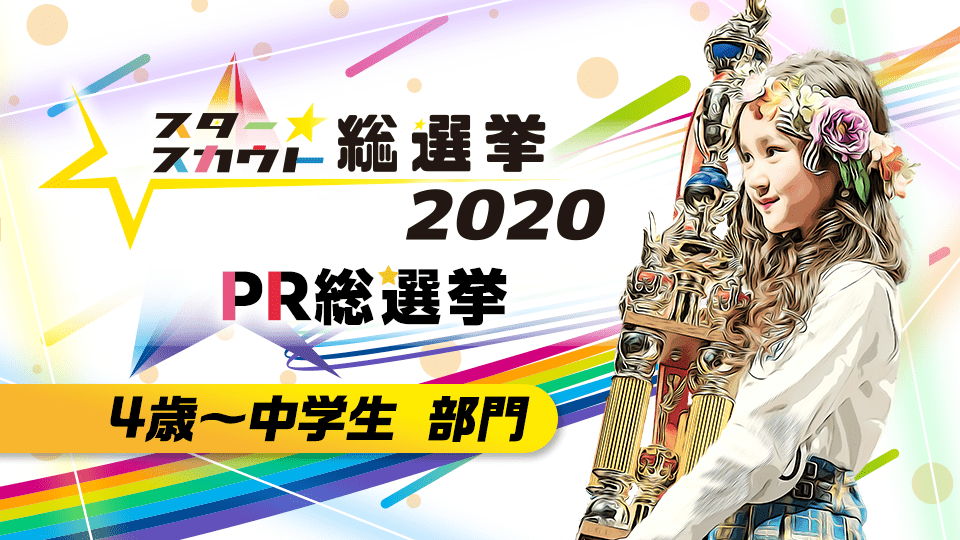 スタースカウト総選挙2020 PR総選挙【4歳〜中学生 部門】