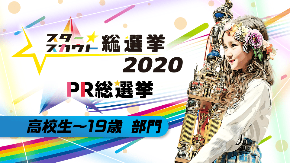 スタースカウト総選挙2020  PR総選挙【高校生〜19歳 部門】