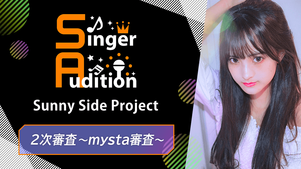 Sunny Side Project ~Singer Audition~2次審査〜mysta審査〜