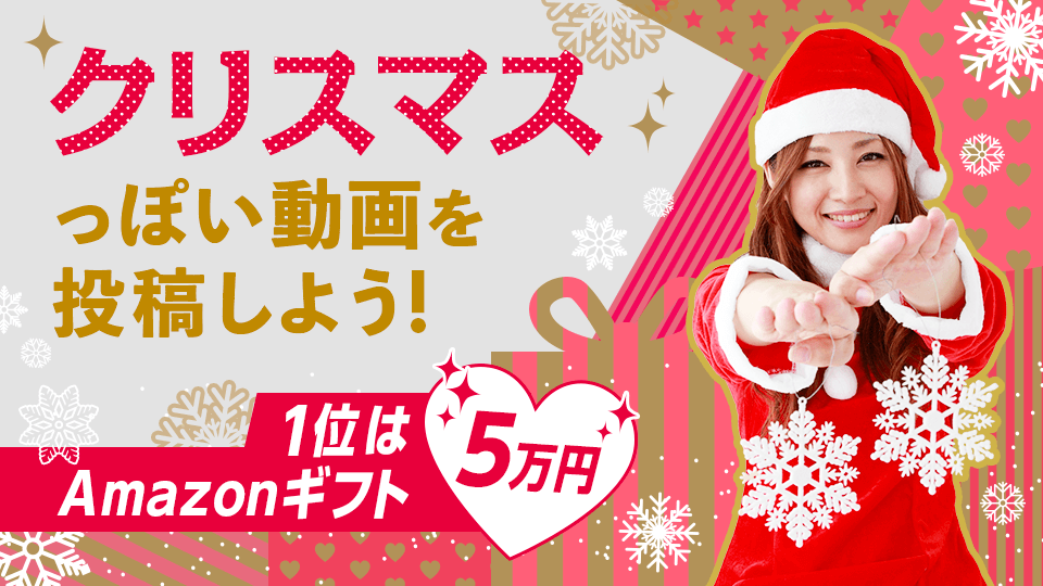 クリスマスっぽい動画を投稿しようvol.1