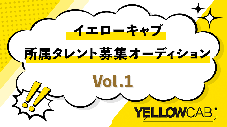 イエローキャブ所属タレント募集オーディション Vol.1