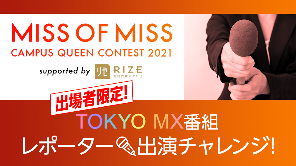 【MISS OF MISS CAMPUS QUEEN CONTEST 2021 supported by リゼクリニック出場者限定！】TOKYO MX番組レポーター出演チャレンジ！