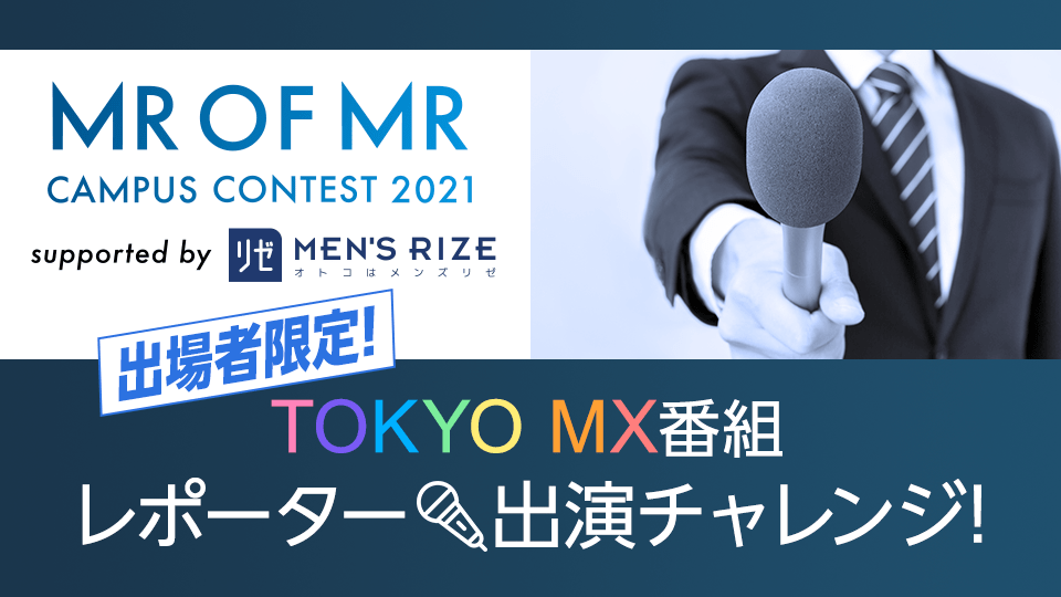 【MR OF MR CAMPUS CONTEST 2021 supported by メンズリゼ出場者限定！】TOKYO MX番組レポーター出演チャレンジ！