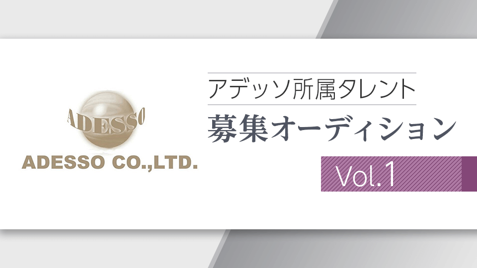 アデッソ所属タレント募集オーディション Vol.1