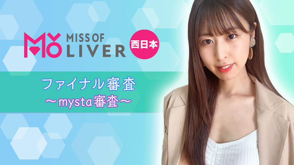 MISS OF LIVER 西日本　ファイナル審査〜 mysta審査〜