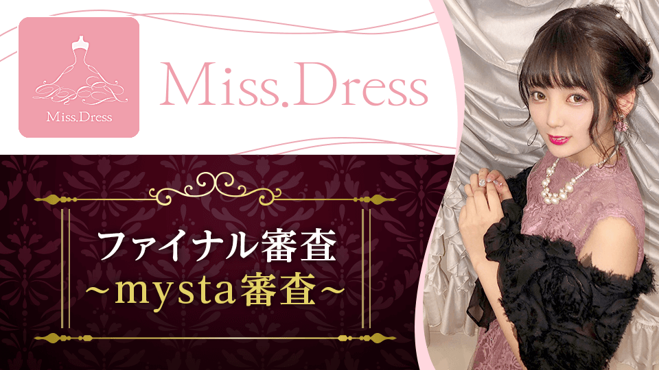 Miss.Dress〜ファイナル審査〜mysta審査〜