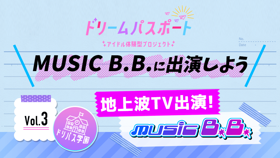 【ドリームパスポート限定イベント】地上波TV番組『MUSIC B.B.』に出演しよう📽 Vol.3