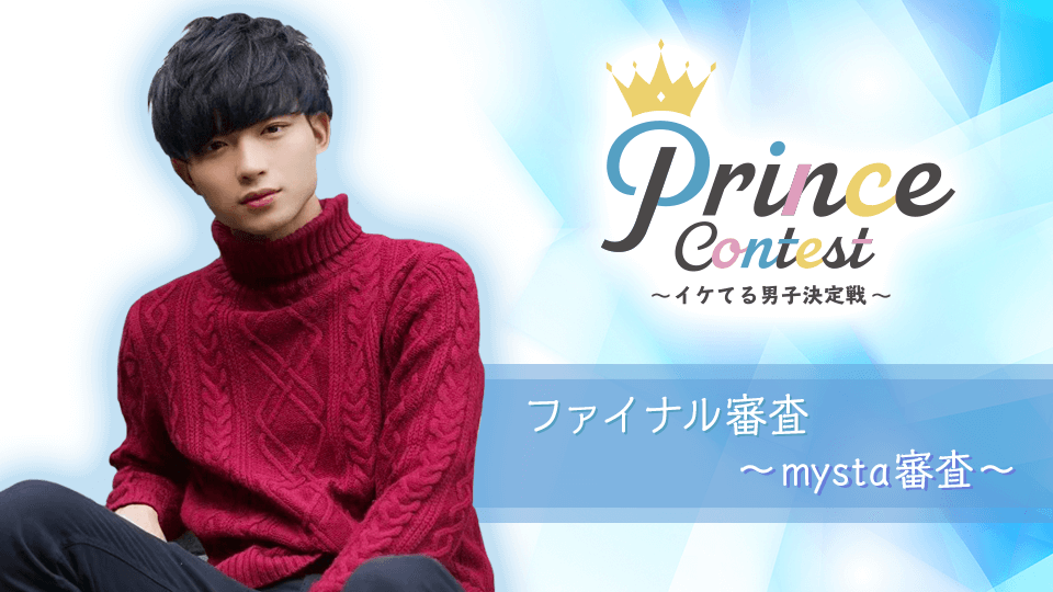 PrinceContest〜イケてる男子決定戦〜ファイナル審査〜mysta審査〜